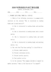 2026年英語語法與詞匯強(qiáng)化試題