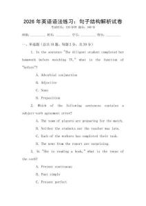 2026年英語語法練習(xí)：句子結(jié)構(gòu)解析試卷