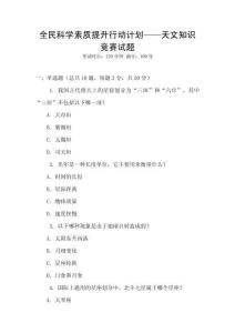 全民科學素質提升行動計劃——天文知識競賽試題