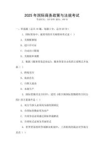 2025年國際商務(wù)政策與法規(guī)考試
