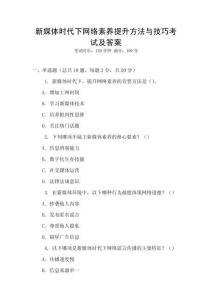 新媒體時代下網(wǎng)絡(luò)素養(yǎng)提升方法與技巧考試及答案