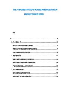第五代移動(dòng)通信材料需求分析及通信網(wǎng)絡(luò)領(lǐng)域投資評(píng)估布局規(guī)劃研究高度專(zhuān)業(yè)報(bào)告