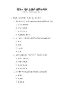 新媒體時代品牌傳播策略考試