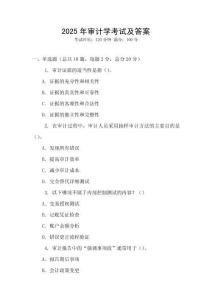 2025年審計(jì)學(xué)考試及答案