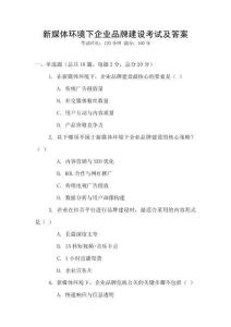 新媒體環(huán)境下企業(yè)品牌建設(shè)考試及答案