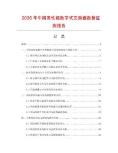 2026年中國(guó)高性能數(shù)字式變頻器數(shù)據(jù)監(jiān)測(cè)報(bào)告