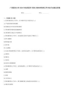 廣西醫科大學2024年臨床醫學(骨科)脊柱側彎矯正手術技巧試題及答案