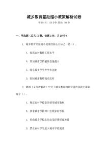 城鄉教育差距縮小政策解析試卷