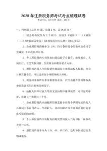 2025年注冊稅務師考試考點梳理試卷