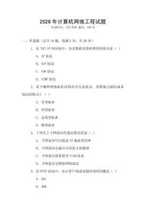2026年計(jì)算機(jī)網(wǎng)絡(luò)工程試題