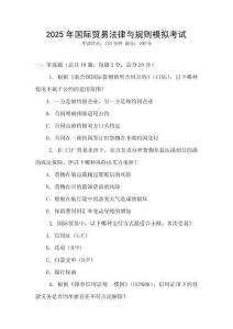 2025年國際貿(mào)易法律與規(guī)則模擬考試
