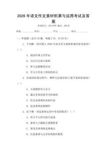 2026年語文作文素材積累與運用考試及答案