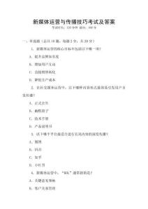 新媒體運(yùn)營與傳播技巧考試及答案