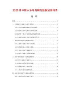 2026年中國(guó)水冷導(dǎo)電銅瓦數(shù)據(jù)監(jiān)測(cè)報(bào)告