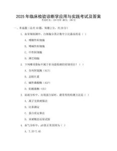 2025年臨床檢驗診斷學應用與實踐考試及答案