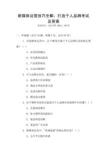 新媒體運(yùn)營技巧全解：打造個人品牌考試及答案