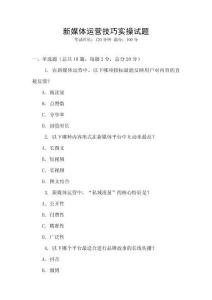 新媒體運(yùn)營技巧實(shí)操試題