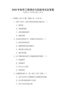 2026年軟件工程理論與實(shí)踐考試及答案
