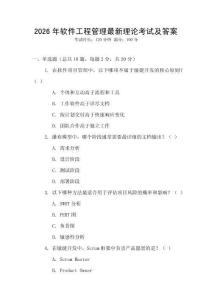 2026年軟件工程管理最新理論考試及答案