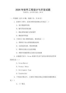 2026年軟件工程設(shè)計(jì)與開發(fā)試題