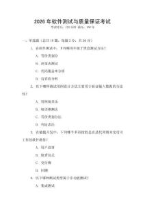 2026年軟件測試與質量保證考試