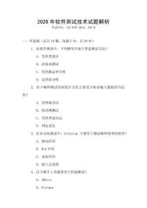 2026年軟件測試技術試題解析