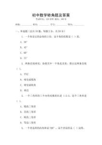 初中數(shù)學(xué)轉(zhuǎn)角題及答案