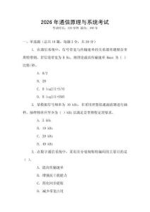 2026年通信原理與系統(tǒng)考試