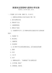 新媒體運營策略與案例分享試卷