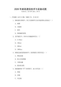 2026年郵政通信技術(shù)與設(shè)備試題