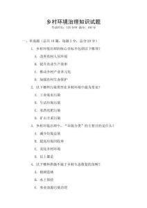 鄉(xiāng)村環(huán)境治理知識試題