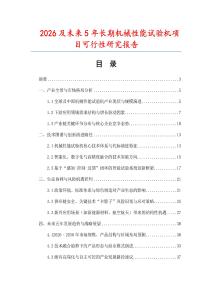 2026及未來5年長期機(jī)械性能試驗(yàn)機(jī)項(xiàng)目可行性研究報(bào)告