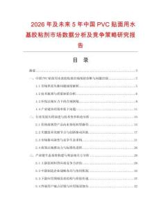 2026年及未來5年中國(guó)PVC貼面用水基膠粘劑市場(chǎng)數(shù)據(jù)分析及競(jìng)爭(zhēng)策略研究報(bào)告