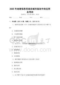 2025年地理信息系統(tǒng)在城市規(guī)劃中的應用及考試