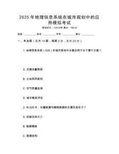 2025年地理信息系統(tǒng)在城市規(guī)劃中的應用模擬考試