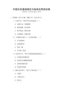 中醫(yī)針灸基礎(chǔ)理論與臨床應(yīng)用測試卷