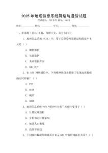 2025年地理信息系統(tǒng)網(wǎng)絡(luò)與通信試題
