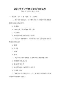 2026年青少年體育鍛煉考試試卷