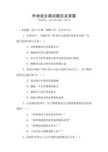 外地返鄉面試題目及答案