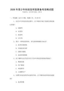 2026年青少年科技發(fā)明競賽備考攻略試題
