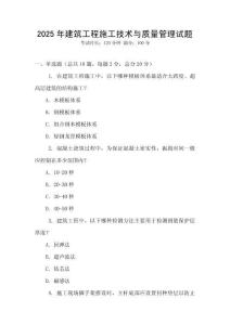 2025年建筑工程施工技術(shù)與質(zhì)量管理試題