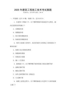 2025年建筑工程施工技術(shù)考試真題