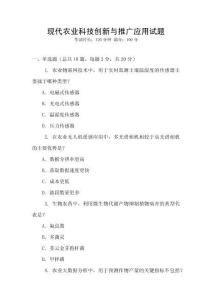 現(xiàn)代農(nóng)業(yè)科技創(chuàng)新與推廣應(yīng)用試題