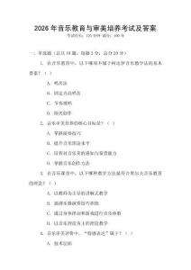 2026年音樂教育與審美培養(yǎng)考試及答案