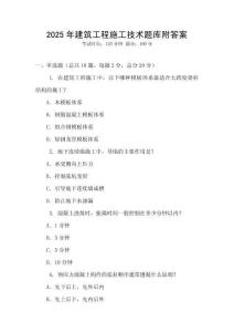 2025年建筑工程施工技術(shù)題庫附答案