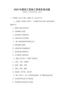 2025年建筑工程施工管理實(shí)務(wù)試題
