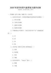 2026年音樂欣賞與鑒賞能力提升試卷