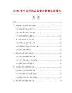 2026年中國天然云石餐臺數(shù)據(jù)監(jiān)測報(bào)告