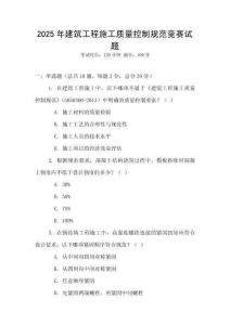 2025年建筑工程施工質量控制規范競賽試題
