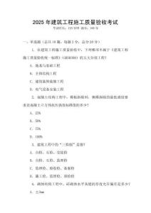 2025年建筑工程施工質(zhì)量驗收考試